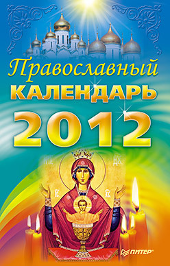 календарь детский православный 2012 год Православный календарь на 2012 год