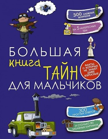 Большая книга тайн для мальчиков