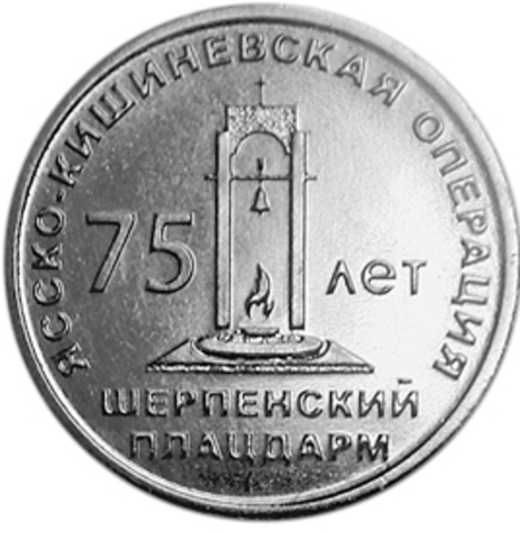 25 рублей. 75 лет Ясско-Кишинёвской операции. Шерпенский плацдарм. 2019 г. Приднестровье