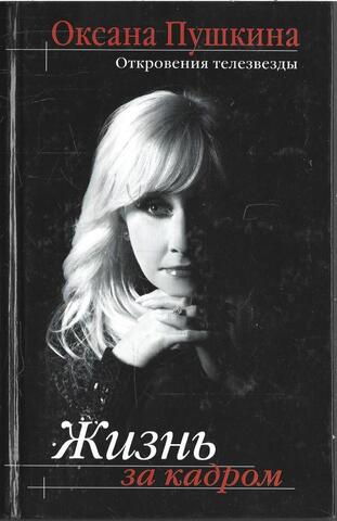 Жизнь за кадром