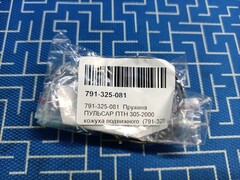 Пружина ПУЛЬСАР ПТН 305-2000 кожуха подвижного (791-325-081)