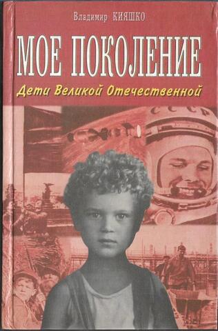Мое поколение. Дети Великой Отечественной