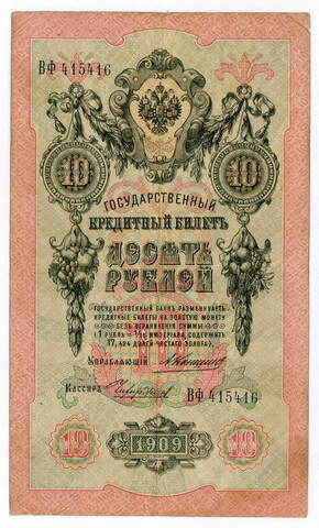 Кредитный билет 10 рублей 1909 года. Кассир Чихирджин, управляющий Коншин (Серия ВФ). VF-