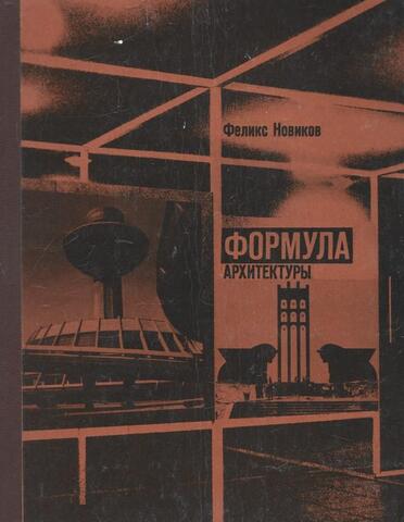 Формула архитектуры