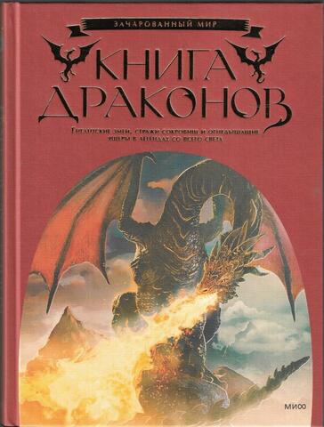 Книга драконов