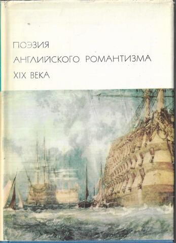Поэзия английского романтизма XIX века