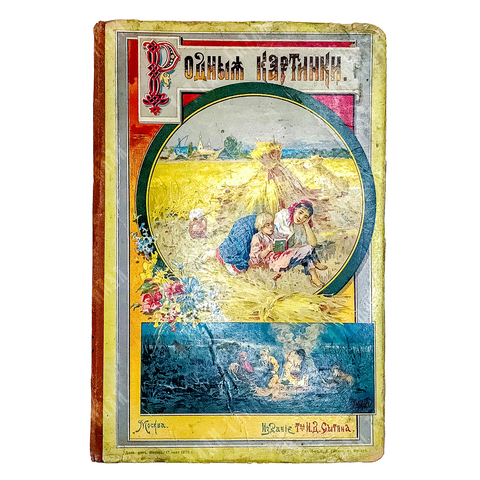 Родные картинки. Собрание расказов и стихов. 8 рис. в красках. М., Т-во И.Д. Сытина, 1895г. 78с.,ил.