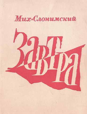 Завтра. Из записок старого человека