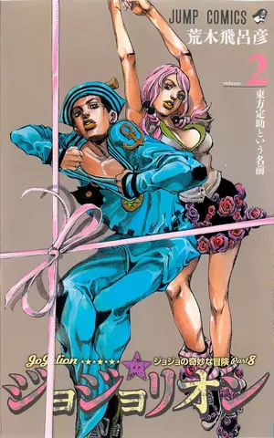 Jojo Part 8 Vol. 2 (На Японском языке)