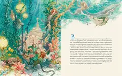 Русалочка (с иллюстрациями Антона Ломаева)