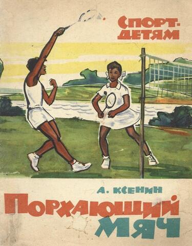 Порхающий мяч