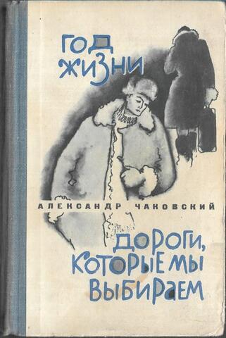 Год жизни. Дороги, которые мы выбираем