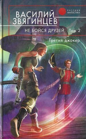 Не бойся друзей. Том 2. Третий джокер