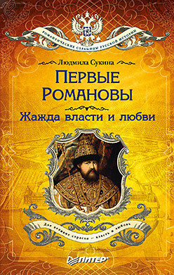 Первые Романовы: жажда власти и любви (покет) сукина л первые романовы жажда власти и любви покет