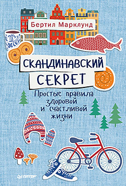 Скандинавский секрет. Простые правила здоровой и счастливой жизни уайт эллен правила счастливой жизни