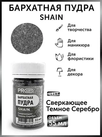 Бархатная пудра SHAIN №70, Сверкающее Темное серебро, 55 мл., ProArt