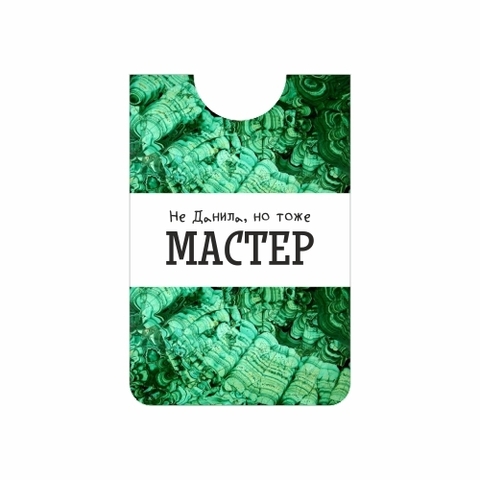 Урал Сувенир - Урал кардхолдер №0006 Не Данила, но тоже Мастер