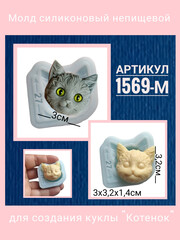 1569-М Молд силиконовый лицо для куклы 