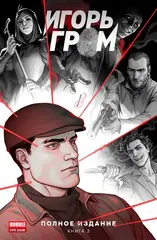 Комикс Игорь Гром. Полное издание. Том 2