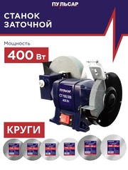 Станок точило ПУЛЬСАР СТ 150/200 (400Вт, диск 150x20x12,7мм/200x40x20мм, 2950/134 об/мин, 9 кг) 791-370