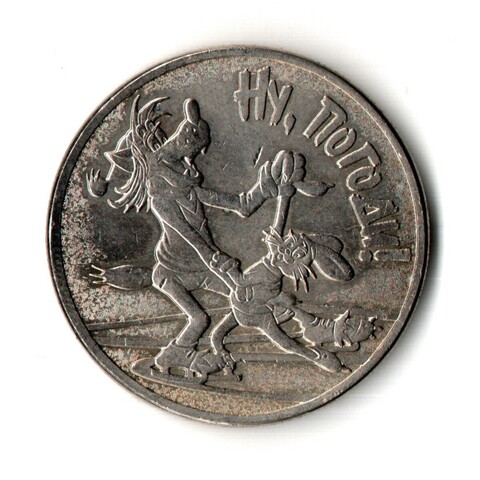 25 рублей 2018 год - Ну, погоди! - Мультипликация - ММД