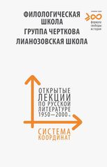 Открытые лекции по русской литературе 1950–2000-х годов