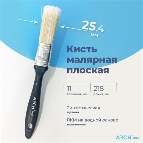 ARCH PRO SILVER Кисть плоская с синтетической щетиной, 25 мм