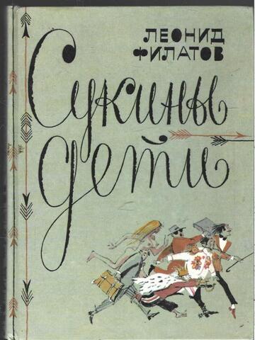 Сукины дети