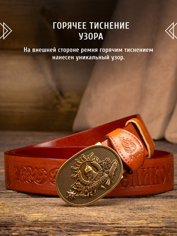 Кожаный ремень «Русская Правда» коричневого цвета, без молитвы