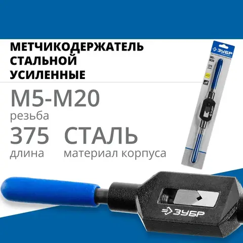 ЗУБР для М5-М20, сталь 45, метчикодержатель №3 с регулируемыми вкладышами,Профессионал(28232-3)