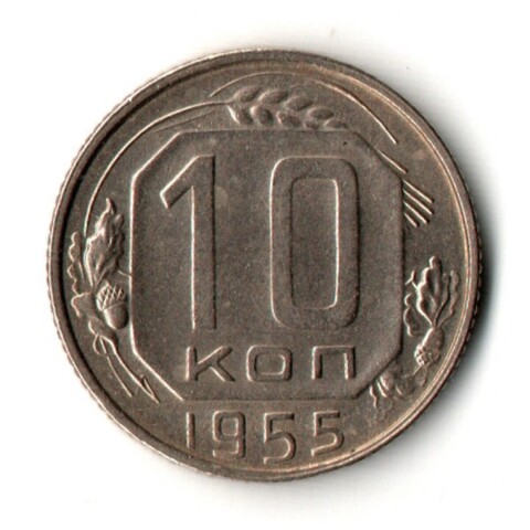 10 копеек 1955 год - UNC