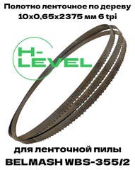 Полотно ленточное по дереву 10х0,65х2375 мм 6tpi для BELMASH WBS-355/2