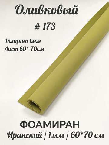 Фоамиран Иран 1 мм 60х70 см #173 Оливковый