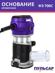 Фрезер сетевой ПУЛЬСАР ФЭ 700C (700Вт, 6-8 мм, 12000-30000 об/мин, сумка, 1,5 кг) + насадки фрезерная, кромочная и наклонная (911-474)