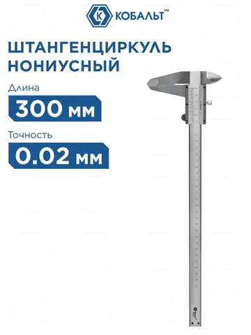 Штангенциркуль КОБАЛЬТ нониусный 300 мм, точность 0,02 мм, глубиномер (919-845)