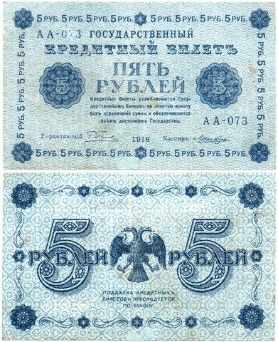 5 рублей 1918 г. Кредитный билет РСФСР. АА-073