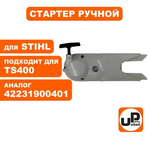 Стартер ручной UNITED PARTS для STIHL TS400 4223-190-0401 (S40010