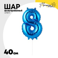 
          Шар фольгированный Цифра 8 40 см (Синий)