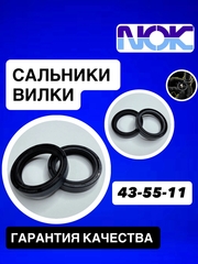 Сальники NOK, 43*55*11