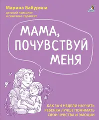 Мама, почувствуй меня. Как за 4 недели научить ребёнка лучше понимать свои чувства и эмоции