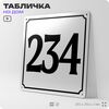 Адресная табличка с номером дома 234, на фасад и забор, белая, Айдентика Технолоджи