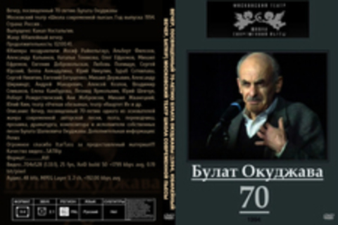 Вечер, посвященный 70-летию Булата Окуджавы [1994, Юбилейный вечер, SATRip] Московский театр Школа современной пьесы