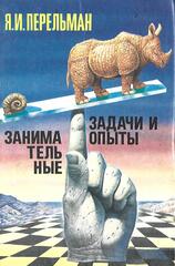 Занимательные задачи и опыты