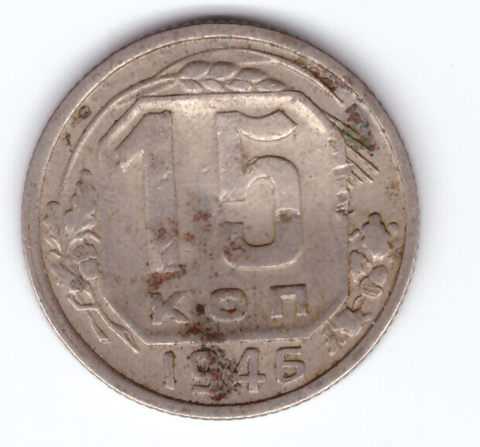 15 копеек 1946 года. VF-