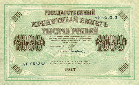 Кредитный билет 1000 рублей 1917 года. Кассир Софронов. Управляющий Шипов
