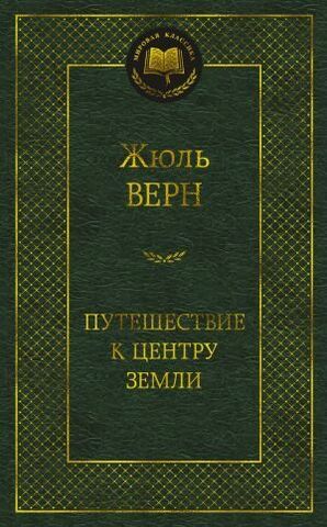 АЗБУКА/Мир.клас/Путешествие к центру Земли/Верн Ж.