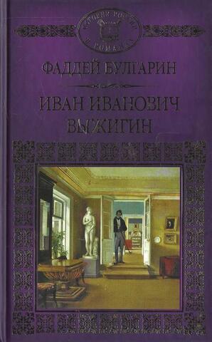 Иван Иванович Выжигин