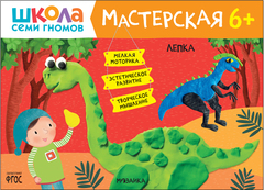 Школа Семи Гномов. Мастерская. Лепка  6+