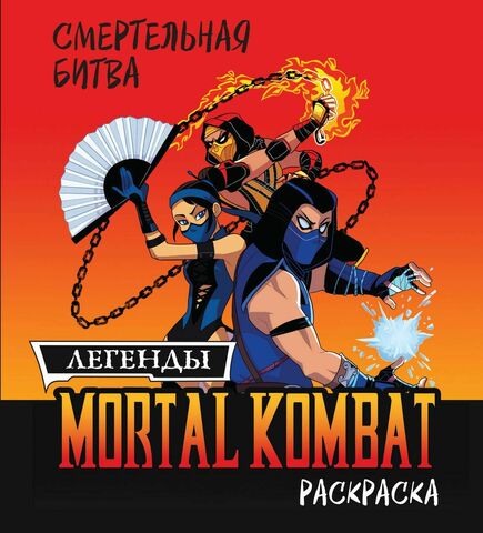 Смертельная битва. Легенды Mortal Kombat. Раскраска