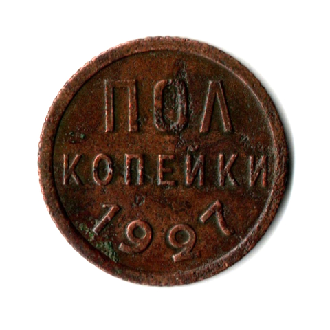 Полкопейки 1927 VF